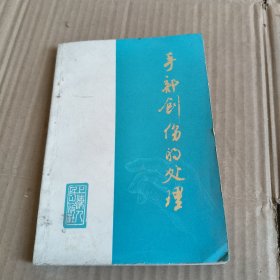 260《手部创伤的处理》