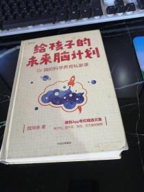 给孩子未来的脑计划