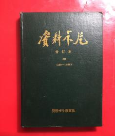 资料卡片合订本  1988 （总97-120期） 精装16开本