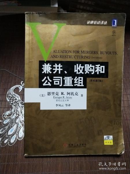 兼并、收购和公司重组：(原书第2版)