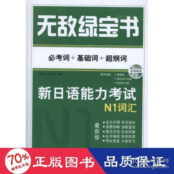 无敌绿宝书 新日语能力考试N1词汇：(必考词+基础词+超纲词)