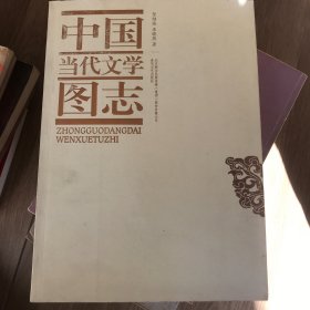 中国当代文学图志