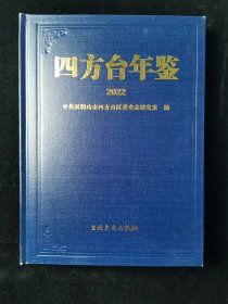 四方台年鉴2022