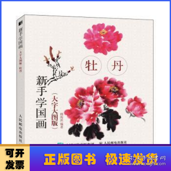 牡丹(大字大图版)新手学国画 