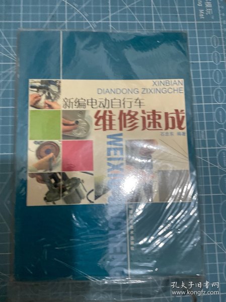 新编电动自行车维修速成