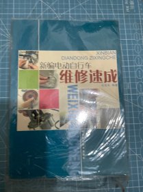 新编电动自行车维修速成