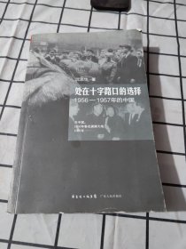 处在十字路口的选择：1956-1957年的中国