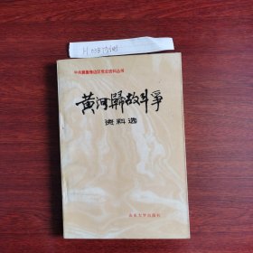 黄河归故斗争资料选 1987年一版一印 仅印8000册