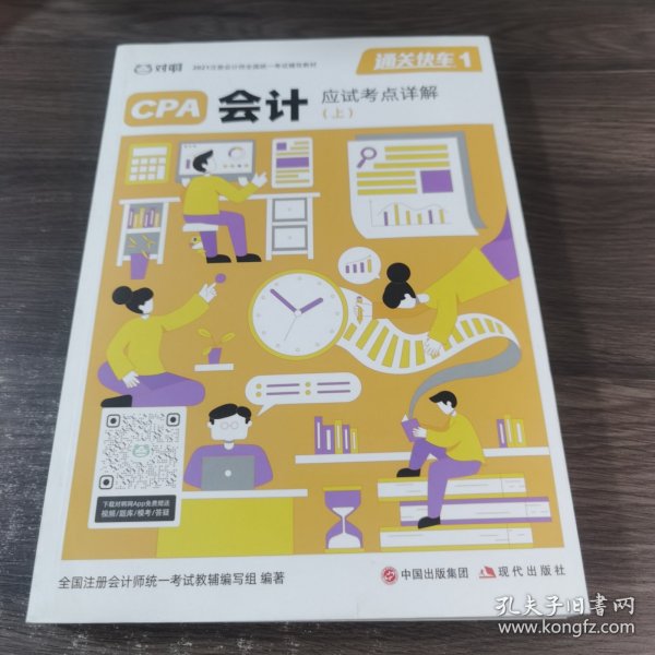 对啊网注会小绿盒 2021注册会计师CPA教材+金题+真题 会计单科（5本套）