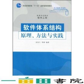 软件体系结构原理方法与实践张友生9787302201670