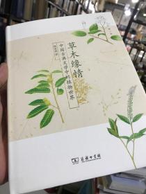 草木缘情：中国古典文学中的植物世界（第二版）