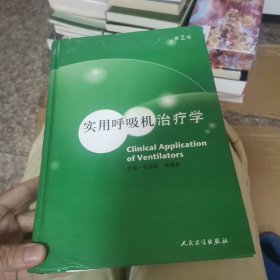 实用呼吸机治疗学