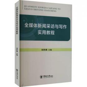 全媒体新闻采访与写作实用教程 中国海洋大学出版社