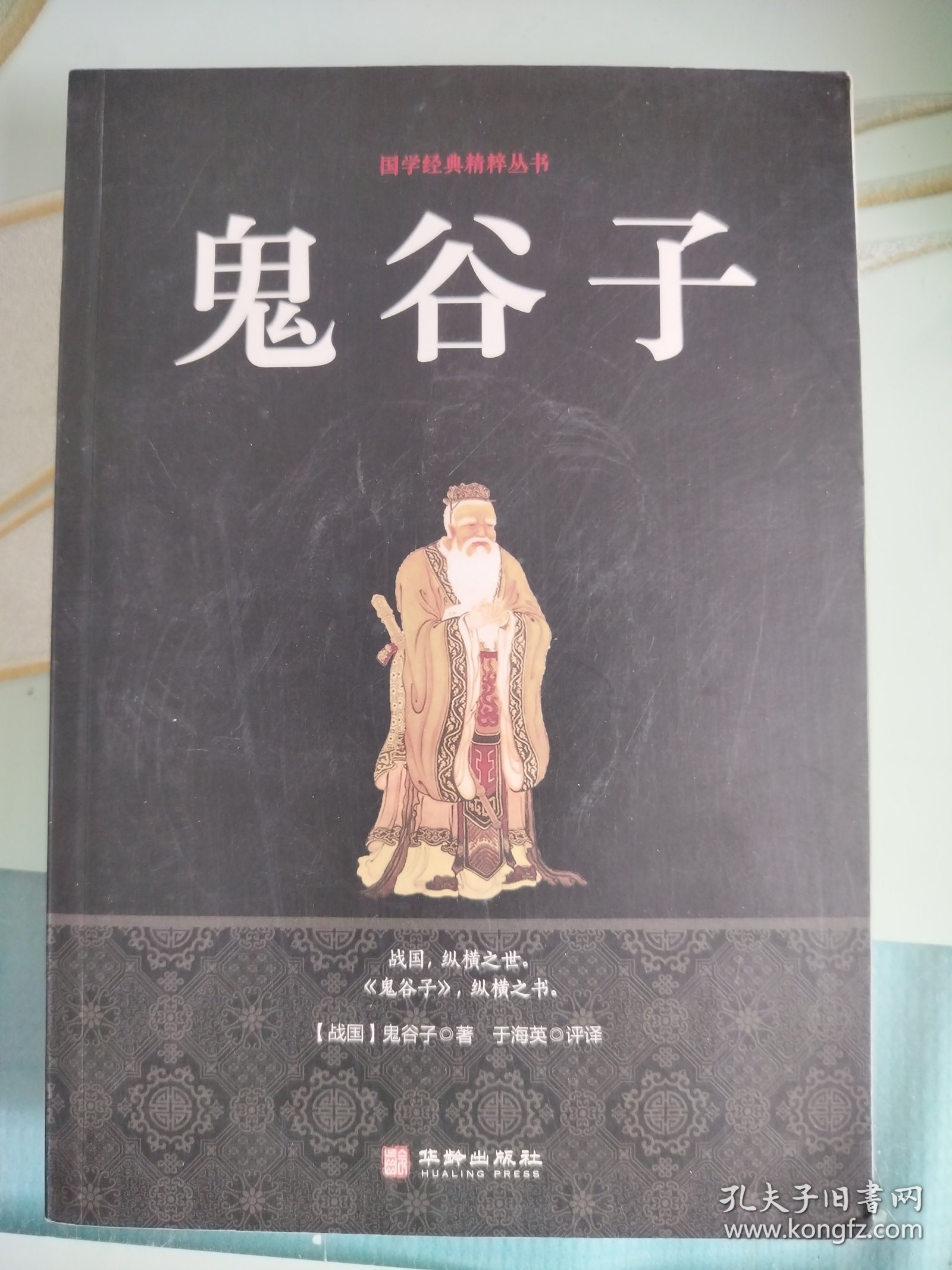 鬼谷子/国学经典精粹丛书