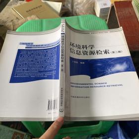 高等院校环境类系列教材：环境科学信息资源检索（第2版）