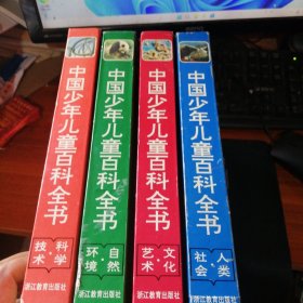 中国少年儿童百科全书.人类·社会4本合售