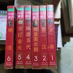绘画本中国通史（全六册）