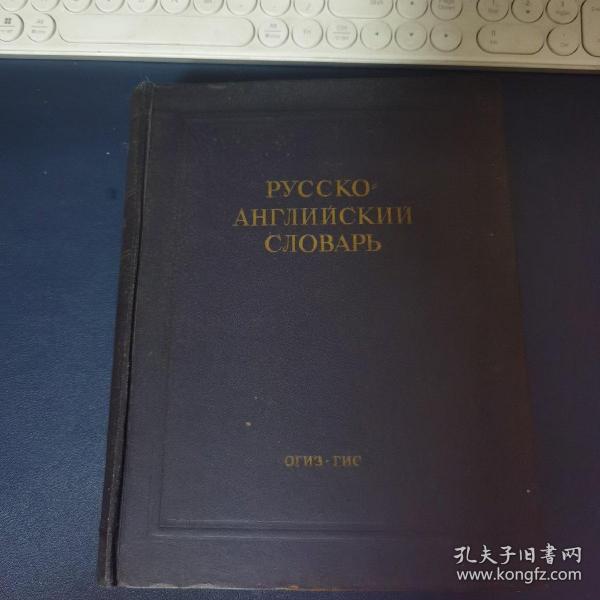 РУССКО АНГЛИЙСКИЙ СЛОВАРъ 俄英大字典（1949年前苏联时代俄文原版书，大16开布面硬精装，品好）