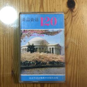 美国回话120 （磁带）
