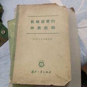 机械信管的钟表机构