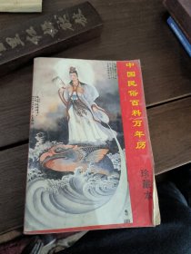 中国民俗百科万年历