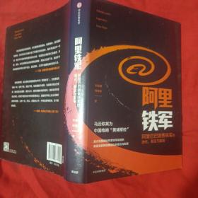 阿里铁军：阿里巴巴销售铁军的进化、裂变与复制