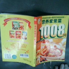 新编家常菜1008例欢乐厨房1008