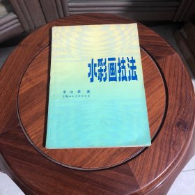 水彩画技法