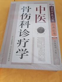 中医骨伤科诊疗学（当代中医名家经典丛书）精装本a（32开硬精装）