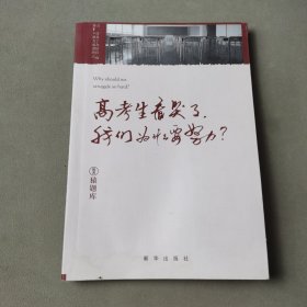 小猿搜题高考生看哭了:我们为什么要努力 高中初中读物劳逸结合不止鸡汤亲身经历考生故事打动20万人