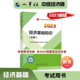 2023新版中级经济师教材经济基础2023版 经济基础知识（中级）2023中国人事出版社官方出品