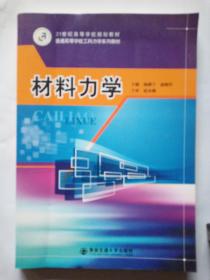 21世纪高等学校规划教材，普通高等学校工科力学系列教材  材料力学