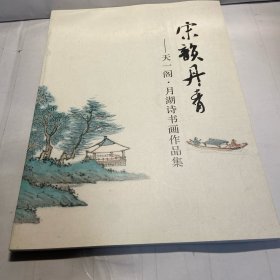 宋韵丹青 天一阁 月湖诗书画作品集