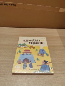 全新未拆封 叫叫阅读 三十六计故事选读 上下册 全两册 5阶第12月