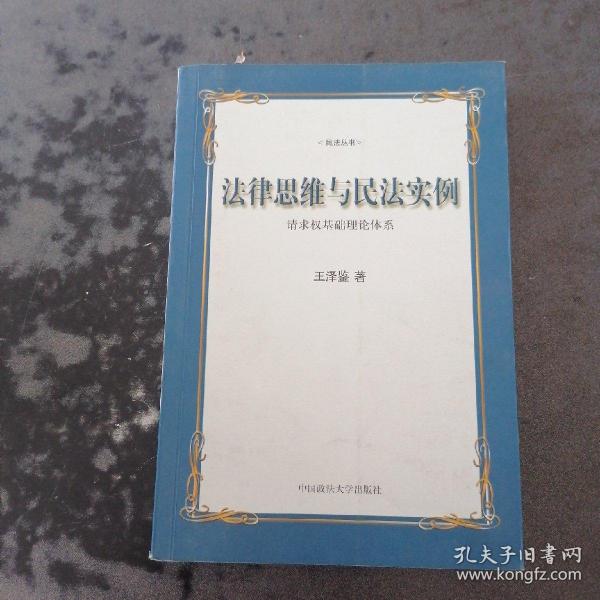 法律思维与民法实例：请求权基础理论体系