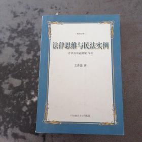 法律思维与民法实例：请求权基础理论体系