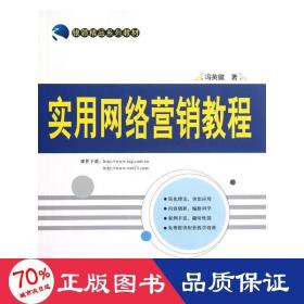 银领精品系列教材：实用网络营销教程