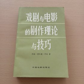 戏剧与电影的剧作理论与技巧