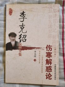 李克绍医学全集：伤寒解惑论（修订版）