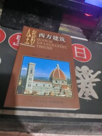 全彩西方建筑艺术史 （ 2002年一版 1次 、品相不错】