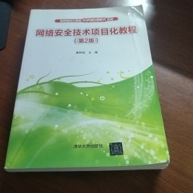 网络安全技术项目化教程（第2版）/高职高专计算机任务驱动模式教材