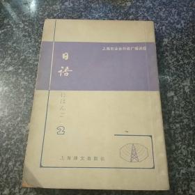 上海市业余外语广播讲座  日语 第二册