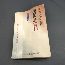 地方人大工作理论与实务:纪念地方人大设立常委会20周年暨理论研讨文集