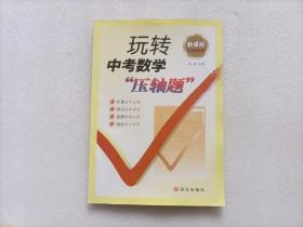 新课标红对钩系列：玩转中考数学“压轴题”