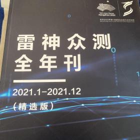 雷神众测全年刊（精选版）2021.1-2021.12