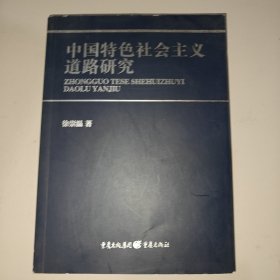 中国特色社会主义道路研究