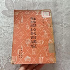 教育资料丛刊：苏联学校教育讲座