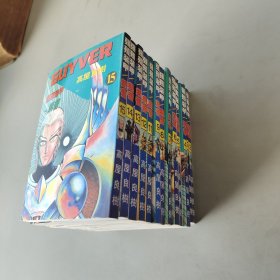 强殖装甲2-15缺10 13本合售