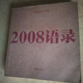 2008语录