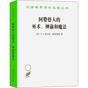 阿赞德人的巫术、神谕和魔法